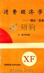 消费经济学  理论·实务（1995 PDF版）