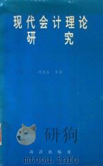 现代会计理论研究（1992 PDF版）