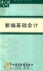 新编基础会计 1993 PDF电子版封面 750052112x 新编基础会计编写组