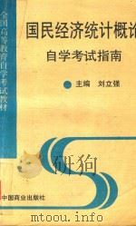 国民经济统计概论自学考试指南（1995 PDF版）