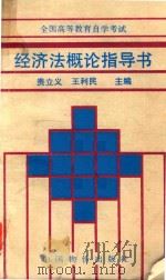 经济法概论指导书（1996 PDF版）