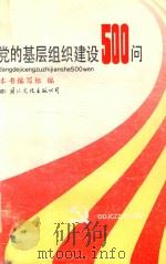 党的基层组织建设500问（1995 PDF版）