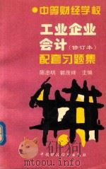 工业企业会计  修订本配套习题集（1995 PDF版）