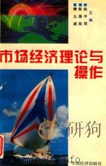 市场经济理论与操作（1994 PDF版）