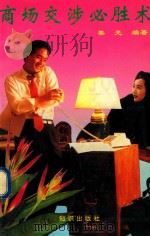 商场交涉必胜术（1993 PDF版）