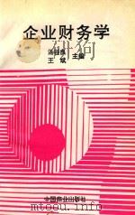 企业财务学 1993 PDF电子版封面 7504417602 汤谷良,王斌主编