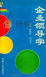 企业领导学   1993  PDF电子版封面  7215024156  张起朴主编 