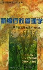 新编行政管理学  领导者成熟的艺术（1998 PDF版）