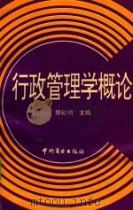 行政管理概论（1993 PDF版）