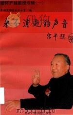 永不消逝的声音 缅怀齐越教授专辑 1 1997 PDF电子版封面 7810046357 齐越奖励基金办公室编