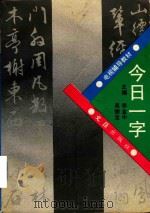 今日一字 1993 PDF电子版封面 7805312478 李金中,吴德宝主编