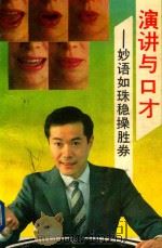 演讲与口才（1993 PDF版）