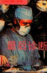 最后诊断（1994 PDF版）