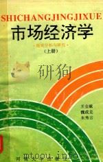 市场经济学  微观分析与研究  上   1994  PDF电子版封面  7810410768  王金献等主编 