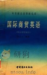 国际商贸英语  英汉对照阅读（1993 PDF版）