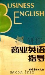 商业英语指导（1993 PDF版）