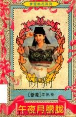 午夜月朦胧（1995 PDF版）