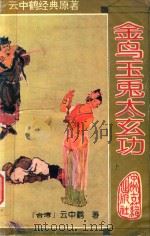 金鸟玉兔太玄功  上（1994 PDF版）
