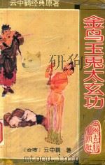 金鸟玉兔太玄功  下（1994 PDF版）