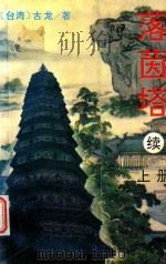 落茵塔续 上 1995 PDF电子版封面 7534811538 古龙著