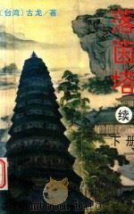 落茵塔续  下（1995 PDF版）