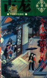 全本楚留香传奇  3  画眉鸟（1994 PDF版）