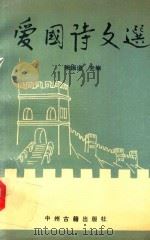 爱国诗文选 1991 PDF电子版封面 7534806305 林振道主编