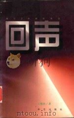 回声（1996 PDF版）