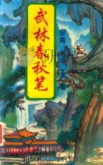 武林春秋笔 第1册 1995 PDF电子版封面 7805346100 古龙著