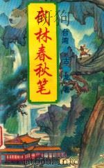 武林春秋笔  第3册（1995 PDF版）