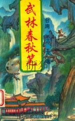 武林春秋笔  第4册（1995 PDF版）