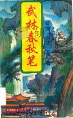 武林春秋笔  第5册（1995 PDF版）