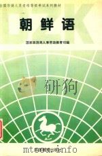 朝鲜语 资格考试 1995 PDF电子版封面 7563706305 国家旅游局人事劳动教育司编