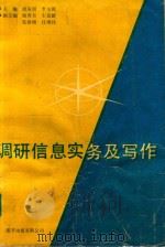 调研信息实务及写作 1993 PDF电子版封面 9624930058 胡安周,李玉琪主编