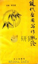 现代应用写作概论 1993 PDF电子版封面 7805374791 荣玉清主编