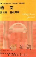 语文  第3册  基础写作（1991 PDF版）