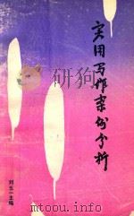 实用写作案例分析（1994 PDF版）