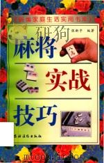 麻将实战技巧（1996 PDF版）