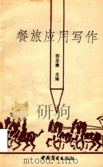 餐旅应用写作（1992 PDF版）