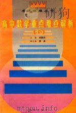 高中数学重点难点解析  下（1996 PDF版）