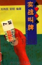 实战叫牌 总墩数定律及其应用 1996 PDF电子版封面 7805485054 刘伟民,安明编著