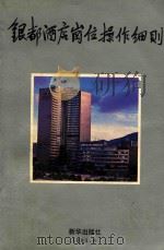 银都酒店岗位操作细则 1993 PDF电子版封面 7501118515 廖锐林主编