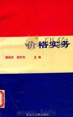 价格实务 1993 PDF电子版封面 7207025424 唐现杰,徐泽民主编