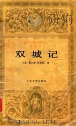 双城记  普及本（1996 PDF版）