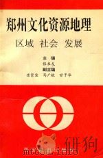 郑州文化资源地理 1996 PDF电子版封面 7805454841 张来友主编
