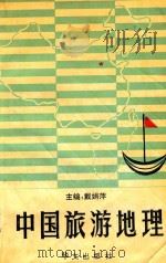 中国旅游地理 1993 PDF电子版封面 7507502562 戴娟萍主编