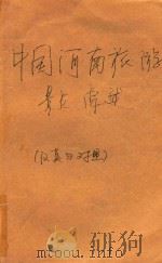 中国河南旅游景点综述  汉英对照（1991 PDF版）