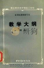 商业部系统中等技工学校家用电器维修专业教学大纲 试用 1991 PDF电子版封面 7504412112 中华人民共和国商业部商业技工教材委员会总纂