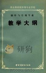 商业部系统中等专业学校制冷与空调专业教学大纲（1991 PDF版）