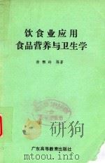 饮食业应用食品营养与卫生学（1993 PDF版）